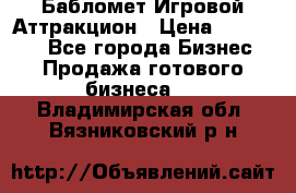 Бабломет Игровой Аттракцион › Цена ­ 120 000 - Все города Бизнес » Продажа готового бизнеса   . Владимирская обл.,Вязниковский р-н